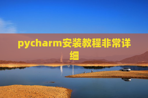pycharm安装教程非常详细