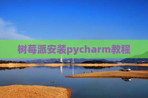 树莓派安装pycharm教程
